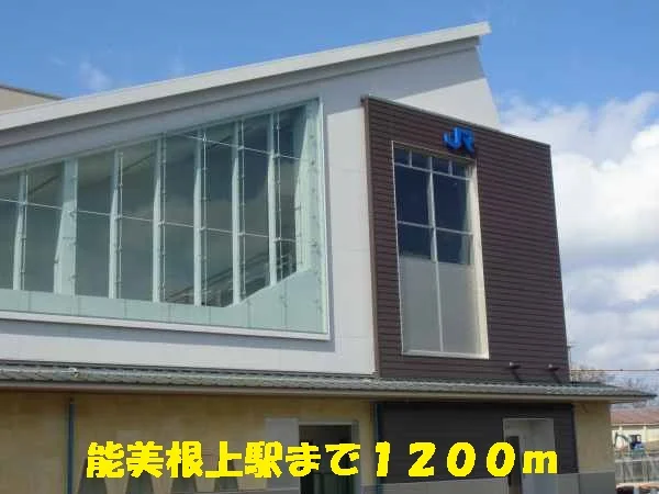 能美根上駅まで1200m