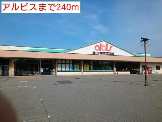 アルビスまで240m