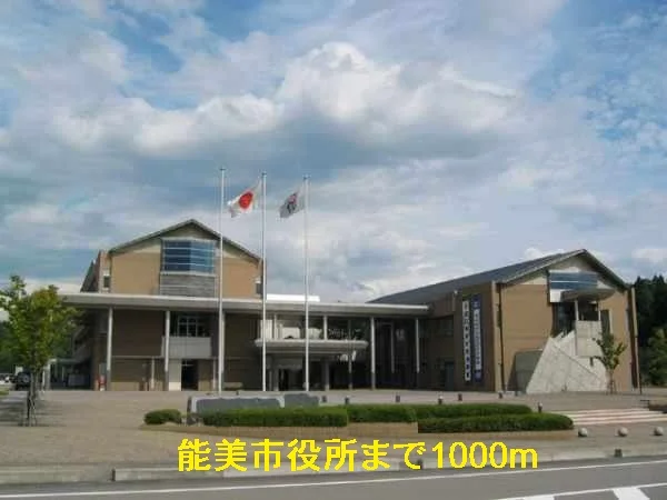能美市役所まで1000m