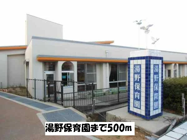 湯野保育園まで500m