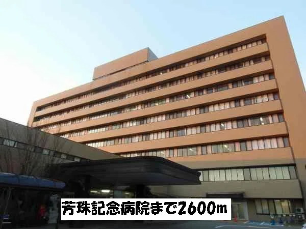 芳珠記念病院まで2600m