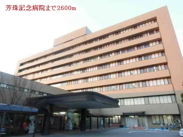 芳珠記念病院まで2600m