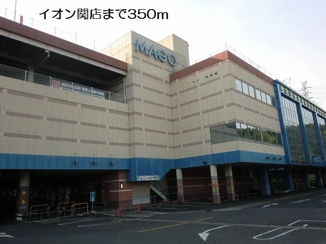 イオン関店まで350m