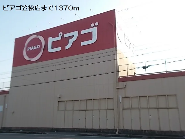 ピアゴ笠松店まで1370m