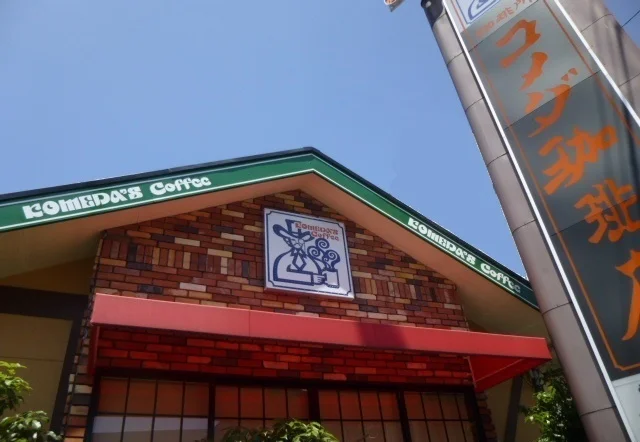 コメダ珈琲店まで900m