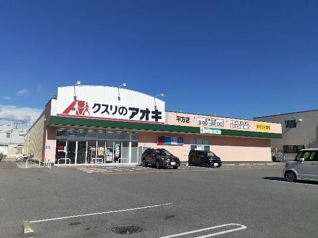 クスリのアオキ平方店様まで650m