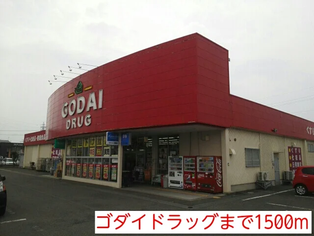 ゴダイドラッグまで1500m