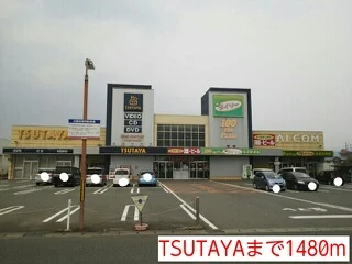 TSUTAYAまで1480m