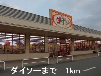 ダイソーまで1000m