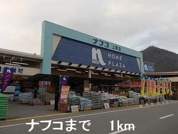 ナフコまで1000m