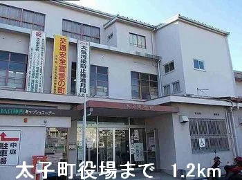 太子町役場まで1200m