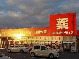 ゴダイドラッグまで750m