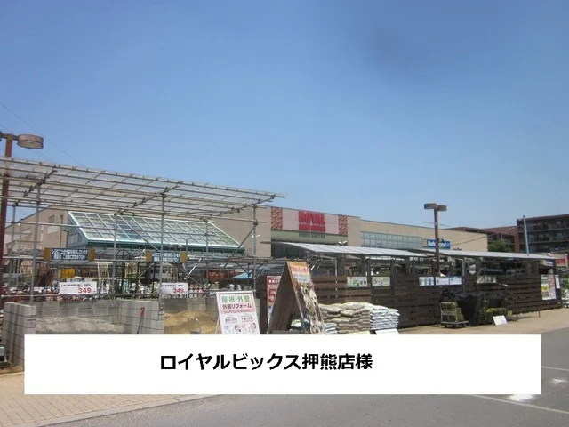 ロイヤルビックスまで550m