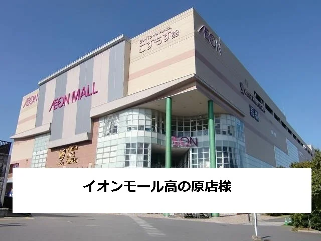 イオンモール高の原まで1900m