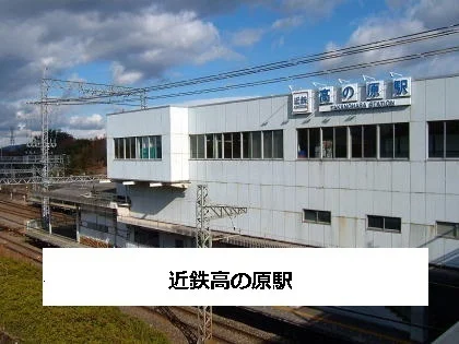 近鉄高の原駅まで2400m
