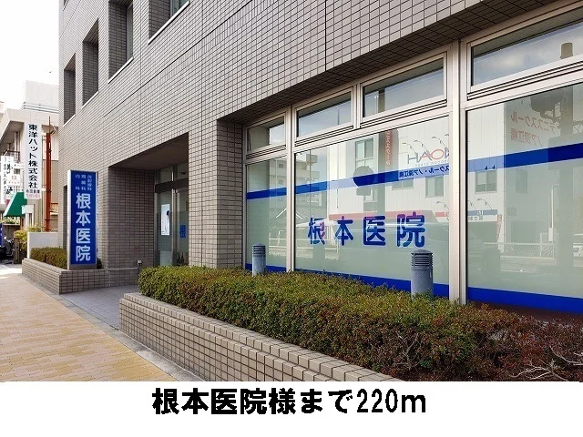 根本医院まで220m