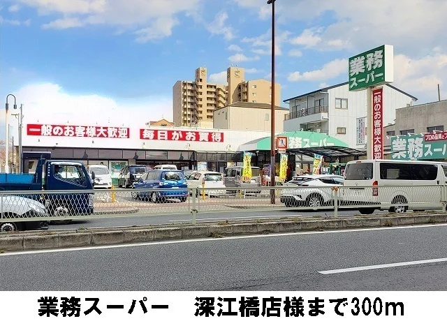 業務スーパー　深江橋店まで300m