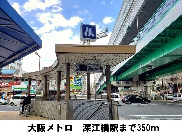 大阪メトロ　深江橋駅まで350m