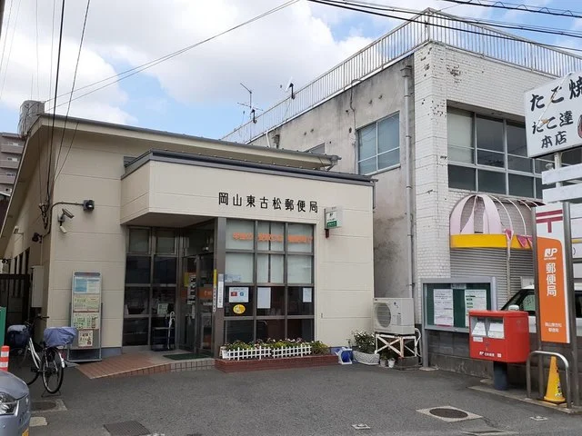 東古松郵便局まで600m
