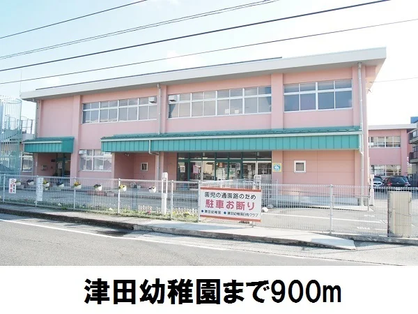 津田幼稚園まで900m