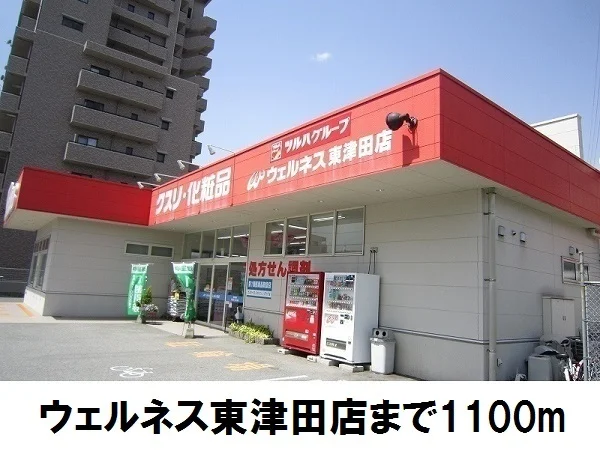 ウェルネス東津田店まで1100m