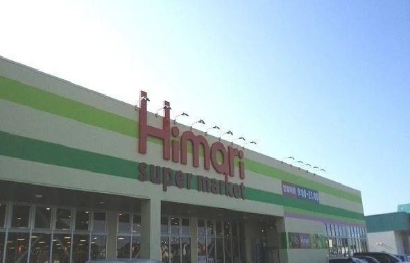 スーパーマーケットひまり大庭店まで1200m