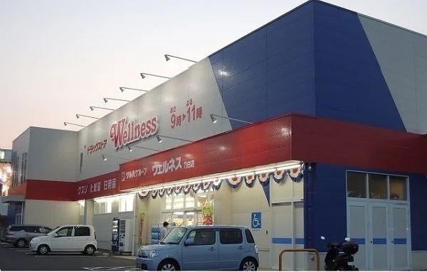 ウェルネス 乃白店まで350m