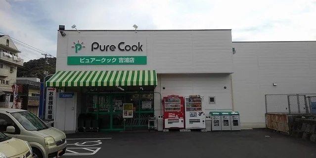 ピュアークック吉浦店まで4300m