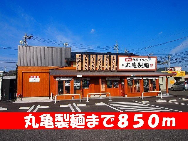 丸亀製麺まで850m
