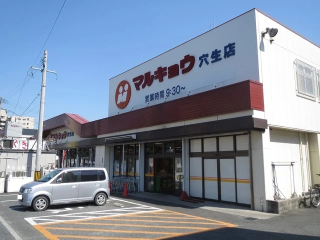 マルキョウ穴生店まで1000m