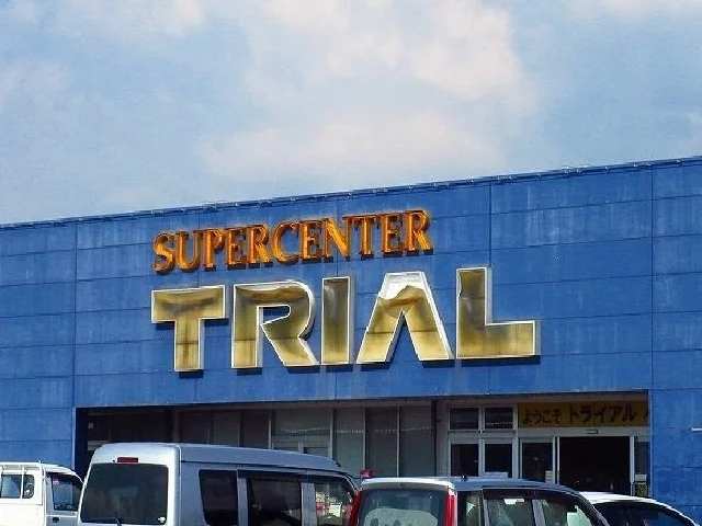 トライアル三日月店まで1300m