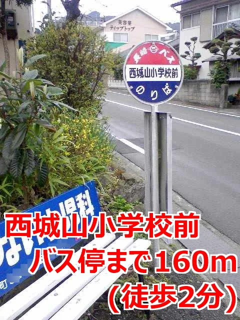 西城山小学校前バス停まで160m