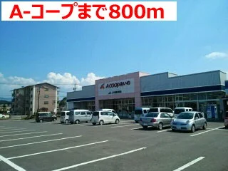 Ａ－コープまで800m