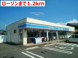 ローソンまで1200m
