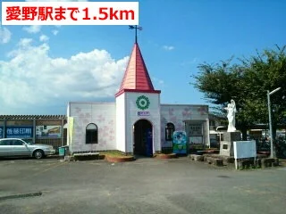愛野駅まで1500m