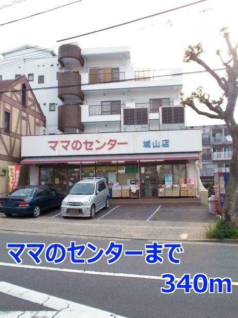 ママのセンターまで340m