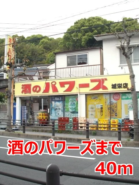 酒のパワーズまで40m