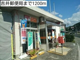 吉井郵便局まで1200m