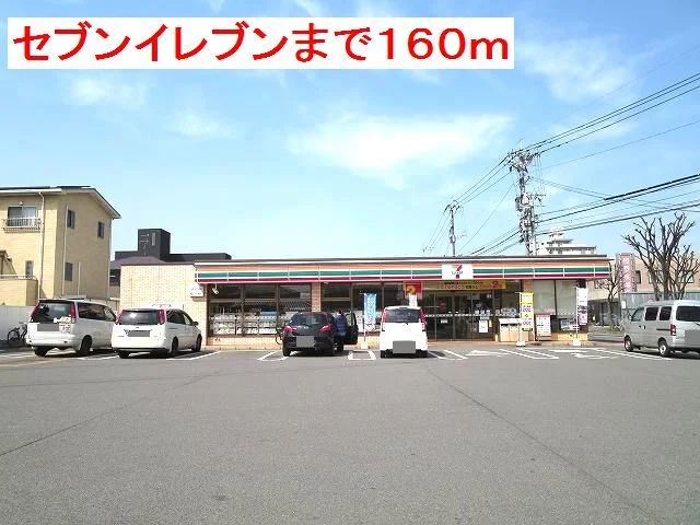 セブンイレブンまで160m