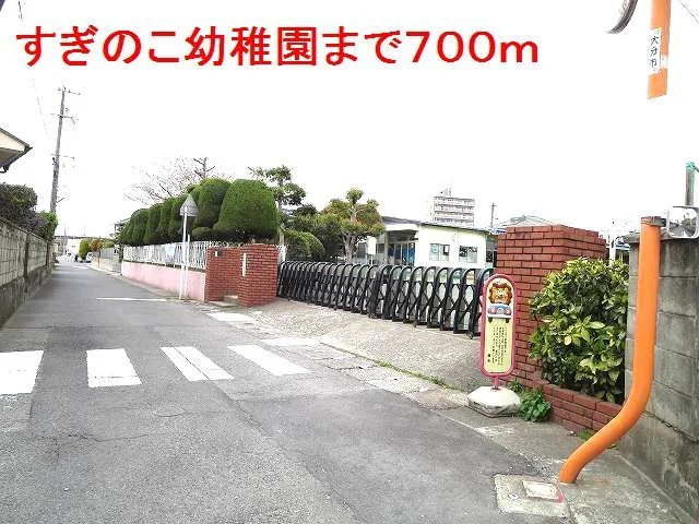 すぎのこ幼稚園まで700m