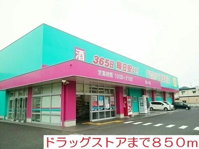 ドラッグストアまで850m