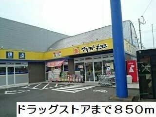 ドラッグストアまで850m