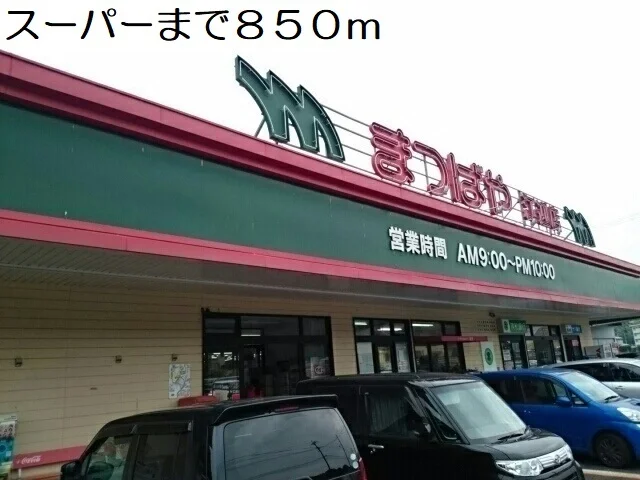 スーパーまで850m
