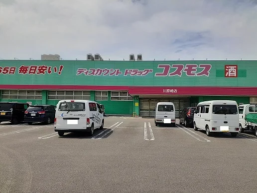 コスモス川原崎店まで900m