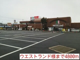ウエストランド様まで4800m