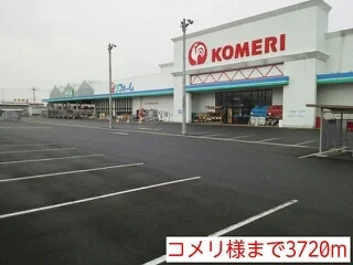 コメリ様まで3720m