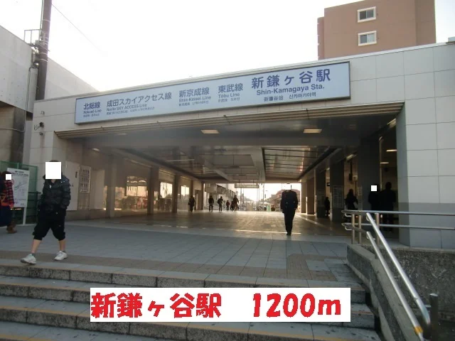 新鎌ヶ谷駅まで1200m