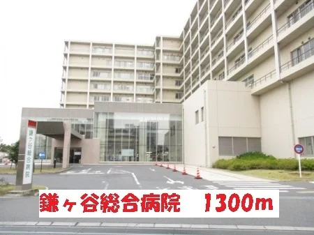 鎌ケ谷総合病院まで1300m