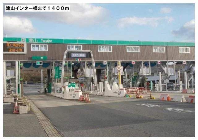 津山インター様まで1400m