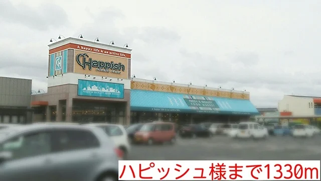 ハピッシュ様まで1330m